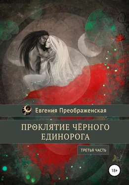 Евгения Преображенская Проклятие чёрного единорога. Часть III обложка книги