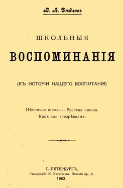 Владимир Дедлов Школьные воспоминания обложка книги