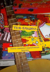 Владислав Корнейчук - Тень Ельцина. Книга содержит нормативную лексику