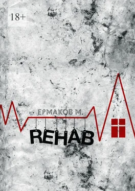 Ермаков Михаил Rehab. Реабилитация обложка книги