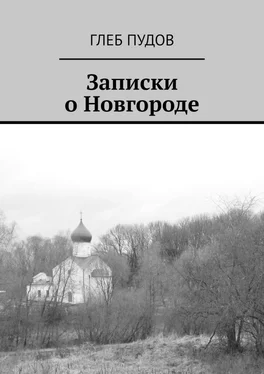 Глеб Пудов Записки о Новгороде обложка книги