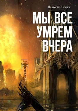 Виктория Козерог Мы все умрем вчера обложка книги