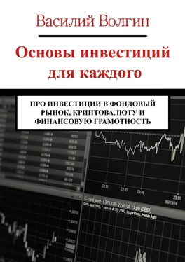 Василий Волгин Основы инвестиций для каждого. Про инвестиции в фондовый рынок, криптовалюту и финансовую грамотность обложка книги