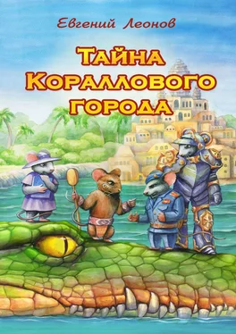 Евгений Леонов Тайна Кораллового города обложка книги