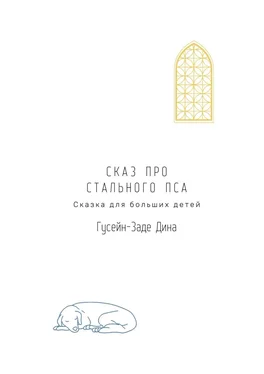 Дина Гусейн-Заде Сказ про Стального Пса. Сказка для больших детей обложка книги