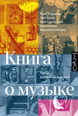 Юлия Бедерова Книга о музыке обложка книги