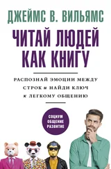 Джеймс В. Вильямс - Читаем людей как книгу. Распознай эмоции между строк и найди ключ к легкому общению