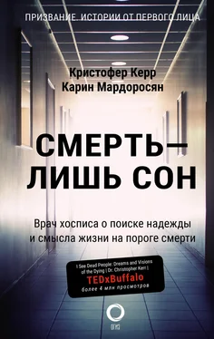 Карин Мардоросян Смерть – лишь сон. Врач хосписа о поиске надежды и смысла жизни на пороге смерти обложка книги