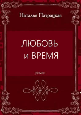 Наталья Патрацкая Любовь и время. Роман обложка книги