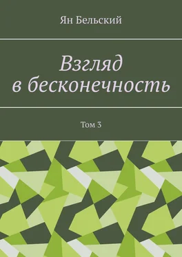 Ян Бельский Взгляд в бесконечность. Том 3 обложка книги