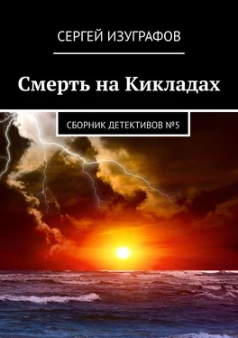 Сергей Изуграфов Смерть на Кикладах. Сборник детективов №5 обложка книги