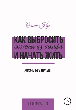 Ольга Кей Как выбросить скелеты из шкафа и начать жить обложка книги