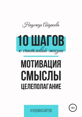 Надежда Айдакова 10 шагов к счастливой жизни обложка книги