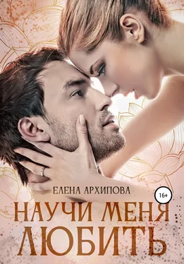 Елена Архипова Научи меня любить обложка книги