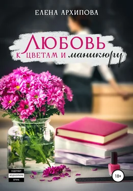 Елена Архипова Любовь к цветам и маникюру обложка книги