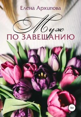Елена Архипова Муж по завещанию обложка книги