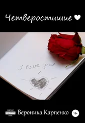 Вероника Карпенко - Четверостишие