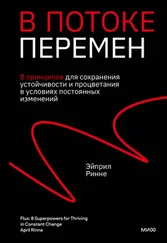 Эйприл Ринне - В потоке перемен. 8 принципов для сохранения устойчивости и процветания в условиях постоянных изменений