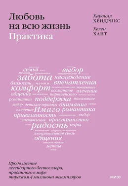 Хелен Хант Любовь на всю жизнь: практика обложка книги