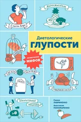 Анастасия Пономаренко - Диетологические глупости - Низвержение мифов