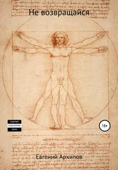Евгений Архипов - Не возвращайся