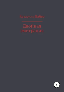 Катарина Байер Двойная эмиграция обложка книги