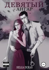 Helga Duran - Девятый ангар