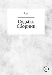 Атя - Судьба. Сборник