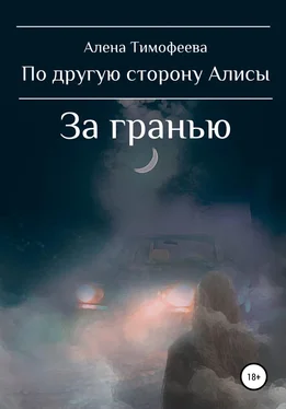 Алена Тимофеева По другую сторону Алисы. За гранью обложка книги