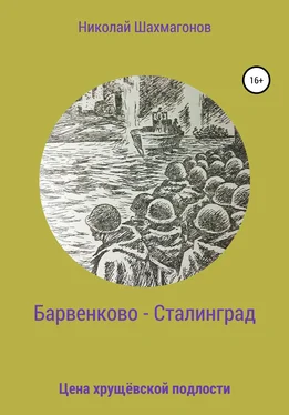 Николай Шахмагонов Барвенково – Сталинград. Цена хрущёвской подлости обложка книги