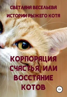 Светлана Весельева «Корпорация счастья», или Восстание котов обложка книги