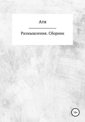 Атя - Размышления. Сборник