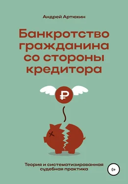 Андрей Артюхин Банкротство гражданина со стороны кредитора (теория и систематизированная судебная практика) обложка книги