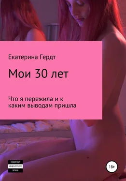 Екатерина Гердт Мои 30 лет. Что я пережила и к каким выводам пришла обложка книги