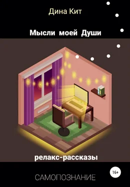 Дина Кит Мысли моей Души обложка книги