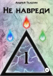 Андрей Телегин - Не навреди – 1