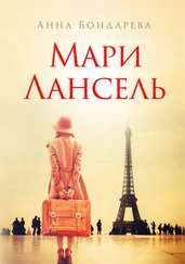 Анна Бондарева - Мари Лансель. Книга первая