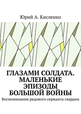 Юрий Кисленко Глазами солдата. Маленькие эпизоды большой войны. Воспоминания рядового сержанта гвардии обложка книги