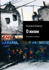 Валерия Паркер - О жизни. Рассказы и мысли