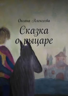 Оксана Алексеева Сказка о рыцаре обложка книги