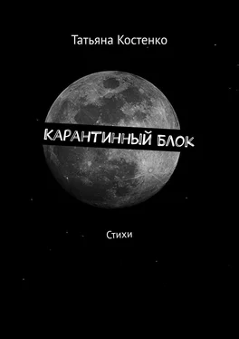 Татьяна Костенко Карантинный Блок. Стихи обложка книги