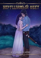 Ада Николаева - Нерушимый обет