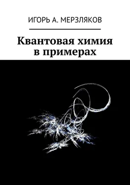 Игорь Мерзляков Квантовая химия в примерах обложка книги
