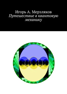 Игорь Мерзляков Путешествие в квантовую механику обложка книги