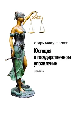 Игорь Бовсуновский Юстиция в государственном управлении. Сборник обложка книги