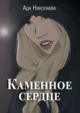 Ада Николаева Каменное сердце обложка книги