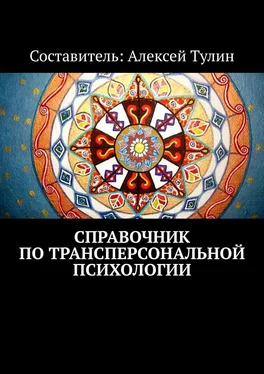 Алексей Тулин Справочник по трансперсональной психологии обложка книги