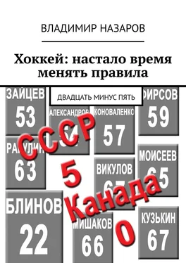 Владимир Назаров Хоккей: настало время менять правила. Двадцать минус пять обложка книги