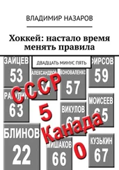 Владимир Назаров - Хоккей - настало время менять правила. Двадцать минус пять