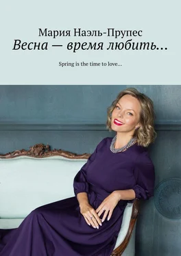 Мария Наэль-Прупес Весна – время любить… Spring is the time to love… обложка книги